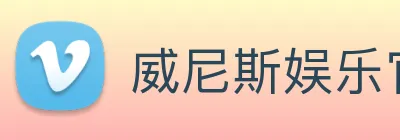 威尼斯娱乐官网 Logo