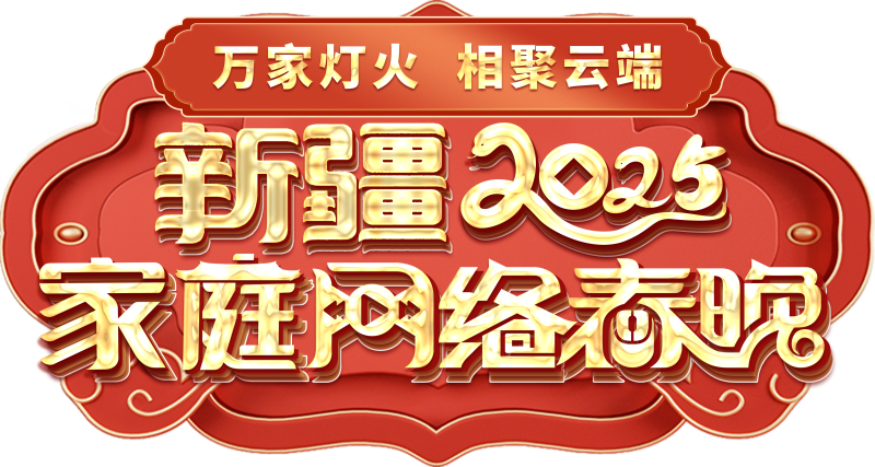 庭网络春晚——一种别样的春晚mg不朽情缘游戏网站新疆家(图1)